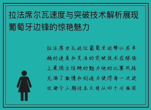 拉法席尔瓦速度与突破技术解析展现葡萄牙边锋的惊艳魅力