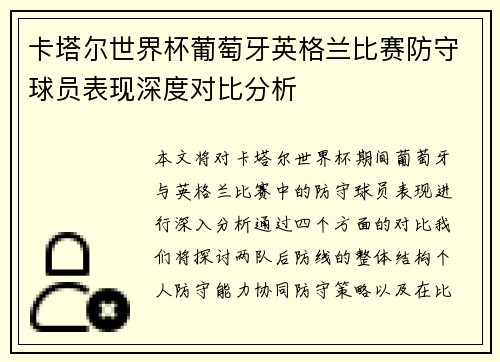 卡塔尔世界杯葡萄牙英格兰比赛防守球员表现深度对比分析