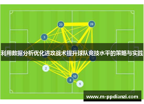 利用数据分析优化进攻战术提升球队竞技水平的策略与实践