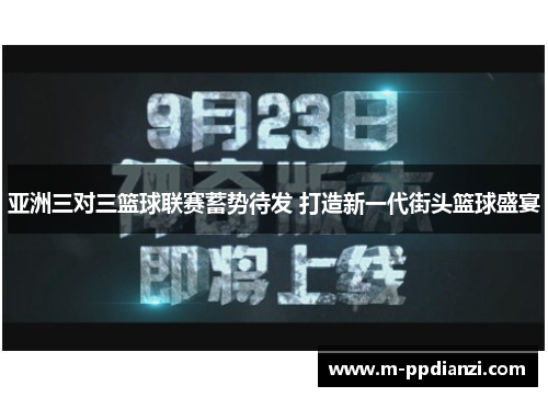 亚洲三对三篮球联赛蓄势待发 打造新一代街头篮球盛宴