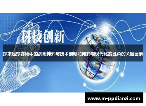 探索足球赛场中的战略博弈与技术创新如何影响现代比赛胜负的关键因素