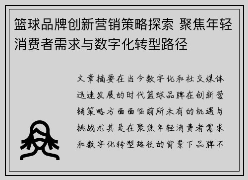 篮球品牌创新营销策略探索 聚焦年轻消费者需求与数字化转型路径