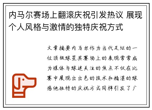 内马尔赛场上翻滚庆祝引发热议 展现个人风格与激情的独特庆祝方式