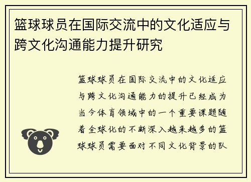 篮球球员在国际交流中的文化适应与跨文化沟通能力提升研究