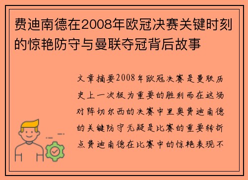 费迪南德在2008年欧冠决赛关键时刻的惊艳防守与曼联夺冠背后故事