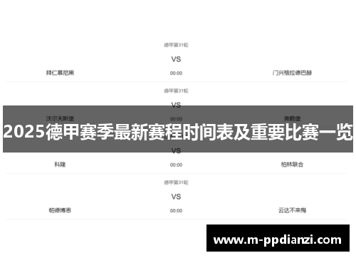 2025德甲赛季最新赛程时间表及重要比赛一览