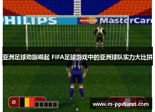 亚洲足球劲旅崛起 FIFA足球游戏中的亚洲球队实力大比拼