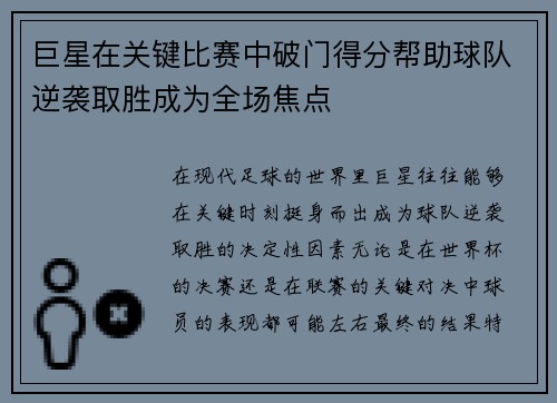 巨星在关键比赛中破门得分帮助球队逆袭取胜成为全场焦点