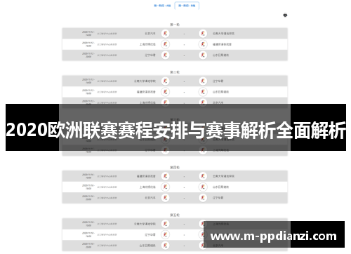 2020欧洲联赛赛程安排与赛事解析全面解析