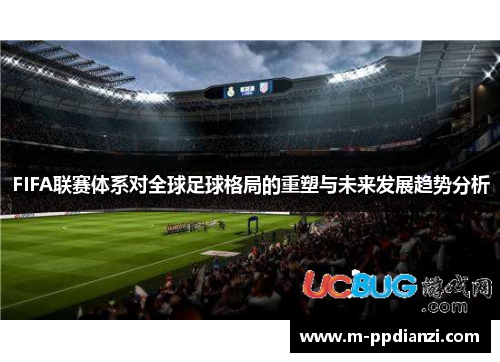 FIFA联赛体系对全球足球格局的重塑与未来发展趋势分析