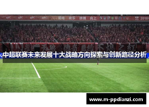中超联赛未来发展十大战略方向探索与创新路径分析