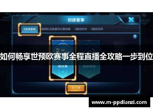 如何畅享世预欧赛事全程直播全攻略一步到位