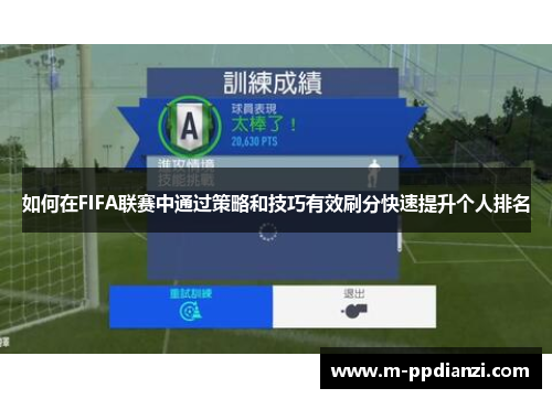 如何在FIFA联赛中通过策略和技巧有效刷分快速提升个人排名