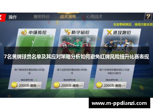 7名黄牌球员名单及其应对策略分析如何避免红牌风险提升比赛表现