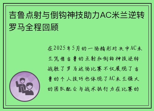 吉鲁点射与倒钩神技助力AC米兰逆转罗马全程回顾