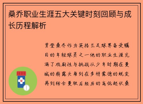 桑乔职业生涯五大关键时刻回顾与成长历程解析