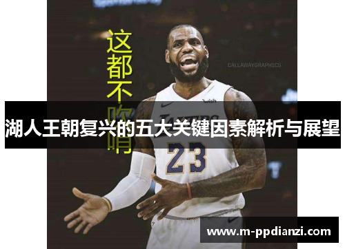 湖人王朝复兴的五大关键因素解析与展望
