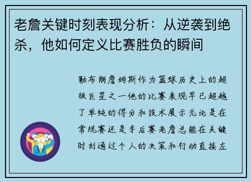 老詹关键时刻表现分析：从逆袭到绝杀，他如何定义比赛胜负的瞬间