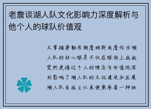 老詹谈湖人队文化影响力深度解析与他个人的球队价值观