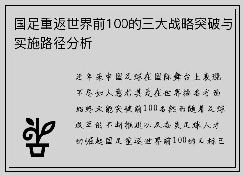 国足重返世界前100的三大战略突破与实施路径分析