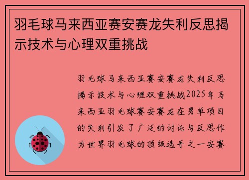 羽毛球马来西亚赛安赛龙失利反思揭示技术与心理双重挑战