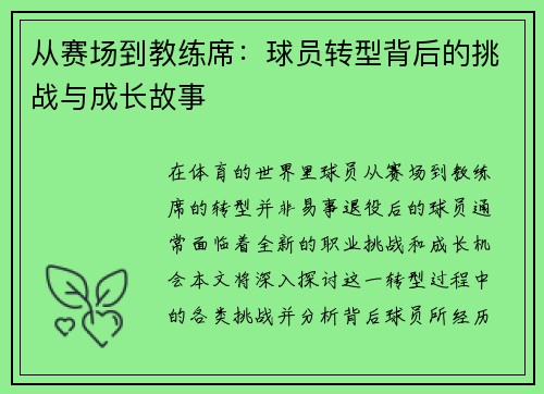 从赛场到教练席：球员转型背后的挑战与成长故事