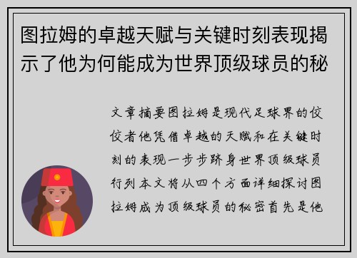 图拉姆的卓越天赋与关键时刻表现揭示了他为何能成为世界顶级球员的秘密