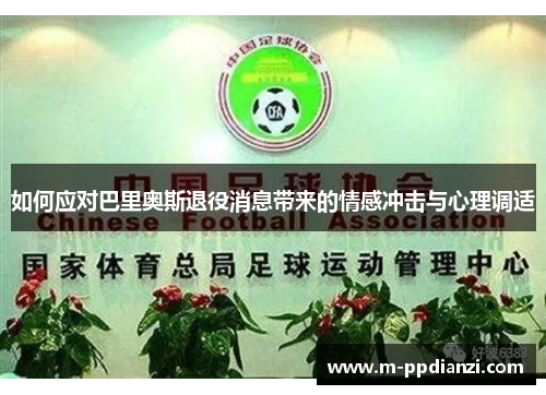 如何应对巴里奥斯退役消息带来的情感冲击与心理调适