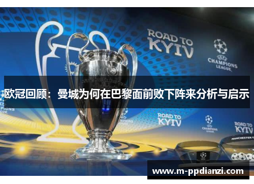 欧冠回顾：曼城为何在巴黎面前败下阵来分析与启示