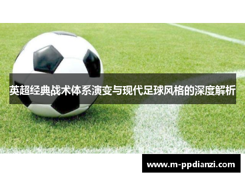 英超经典战术体系演变与现代足球风格的深度解析
