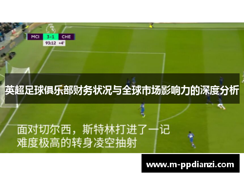 英超足球俱乐部财务状况与全球市场影响力的深度分析