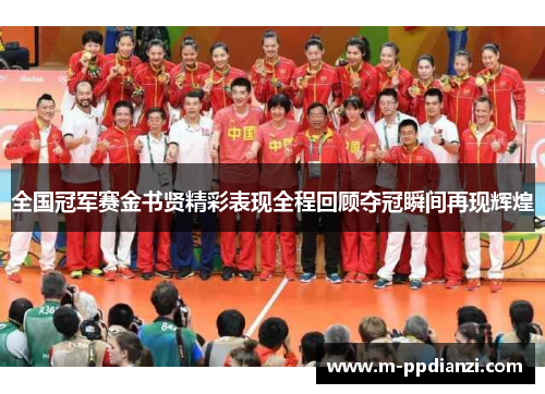 全国冠军赛金书贤精彩表现全程回顾夺冠瞬间再现辉煌