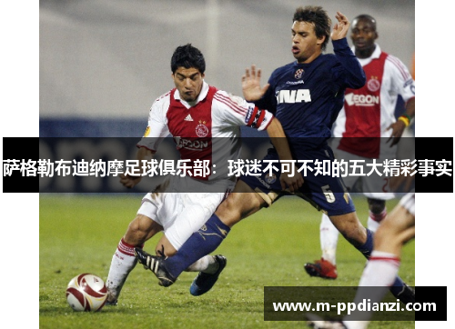 萨格勒布迪纳摩足球俱乐部：球迷不可不知的五大精彩事实