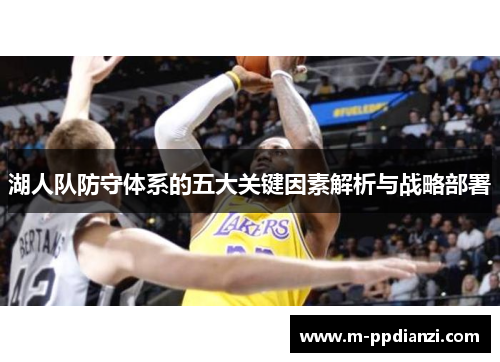湖人队防守体系的五大关键因素解析与战略部署