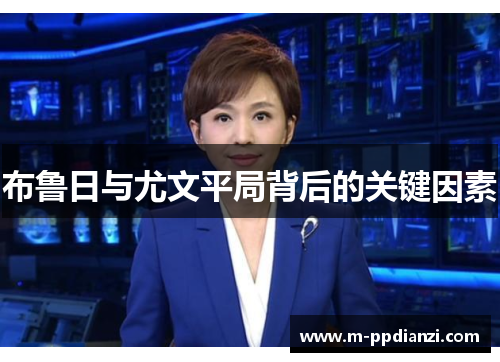 布鲁日与尤文平局背后的关键因素