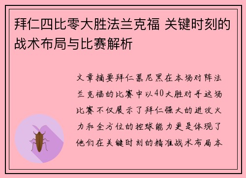 拜仁四比零大胜法兰克福 关键时刻的战术布局与比赛解析