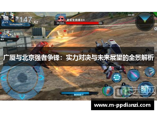 广厦与北京强者争锋：实力对决与未来展望的全景解析