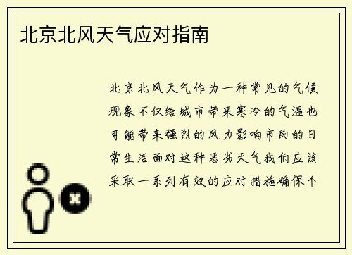 北京北风天气应对指南