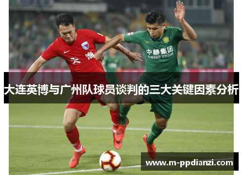 大连英博与广州队球员谈判的三大关键因素分析