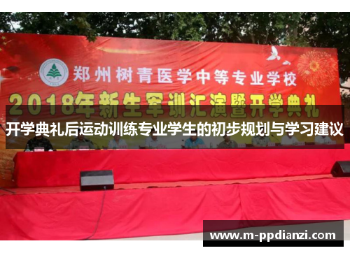 开学典礼后运动训练专业学生的初步规划与学习建议