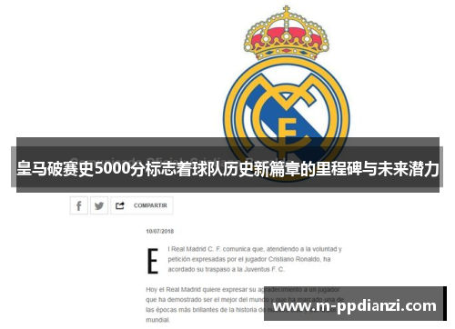 皇马破赛史5000分标志着球队历史新篇章的里程碑与未来潜力
