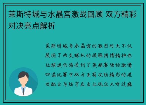 莱斯特城与水晶宫激战回顾 双方精彩对决亮点解析