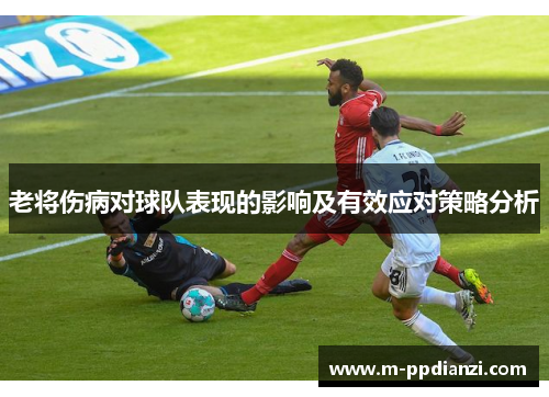 老将伤病对球队表现的影响及有效应对策略分析