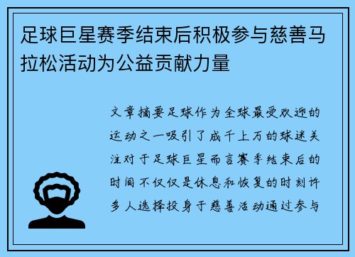 足球巨星赛季结束后积极参与慈善马拉松活动为公益贡献力量