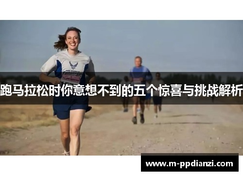 跑马拉松时你意想不到的五个惊喜与挑战解析