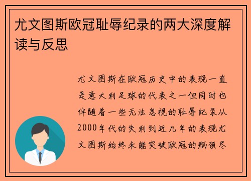 尤文图斯欧冠耻辱纪录的两大深度解读与反思