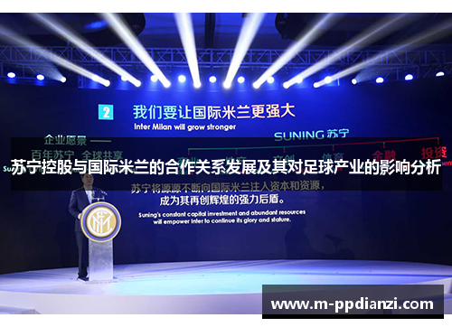 苏宁控股与国际米兰的合作关系发展及其对足球产业的影响分析
