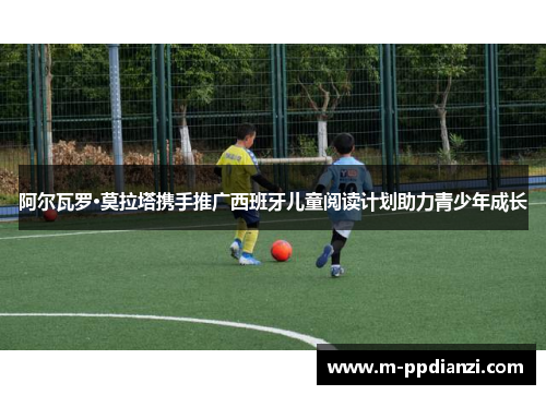 阿尔瓦罗·莫拉塔携手推广西班牙儿童阅读计划助力青少年成长