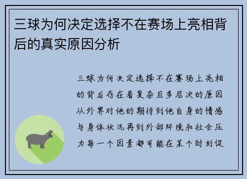 三球为何决定选择不在赛场上亮相背后的真实原因分析