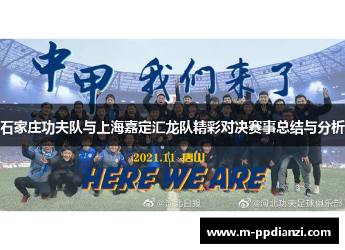 石家庄功夫队与上海嘉定汇龙队精彩对决赛事总结与分析